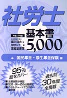 社労士基本書５０００ 〈平成１１年版　４〉 国民年金・厚生年金保険編