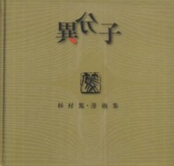 異分子―杉村篤・漫画集 （新装復刻版）