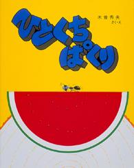 ひとくち　ぱくり