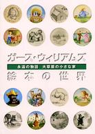 ガース・ウィリアムズ絵本の世界 - 永遠の物語大草原の小さな家