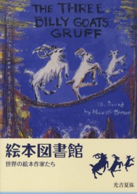 絵本図書館 - 世界の絵本作家たち （新装版）