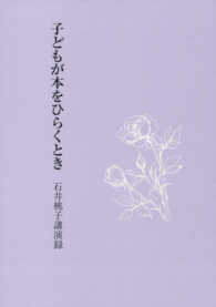 子どもが本をひらくとき―石井桃子講演録