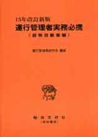 運行管理者実務必携 〈貨物自動車編〉 （１５年改訂新版）