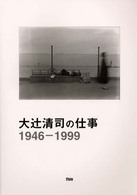 大辻清司の仕事 - １９４６－１９９９ モール写真図書館叢書