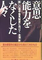 意思能力をなくした人々―新しい成年後見制度に向けて