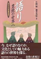語りー豊饒の世界へ 語りの入門講座