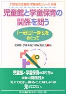 児童館と学童保育の関係を問う - 「一元化」「一体化」をめぐって ２１世紀の児童館・学童保育