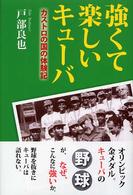 強くて楽しいキューバ - カストロの国の体験記