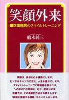 笑顔外来 - 矯正歯科医のスマイルトレーニング
