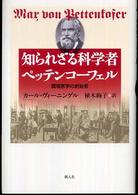 知られざる科学者ペッテンコーフェル - 環境医学の創始者