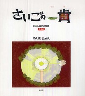 さいごの一歯 - 自分歯史の物語（ｈａ－ｓｔｏｒｙ）