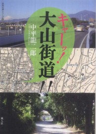 キャーッ！大山街道！！ 未知の道シリーズ