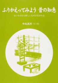ふりかえってみよう昔の知恵 - 古いものから新しいものが生まれる