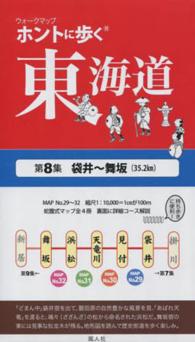 ホントに歩く東海道 〈第８集〉 袋井～舞坂 ウォークマップ