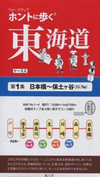 ホントに歩く東海道 〈第１集〉 日本橋～保土ケ谷 ウォークマップ