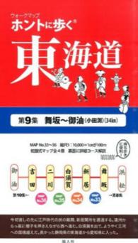 ホントに歩く東海道 〈第９集〉 舞坂～御油（小田渕） ウォークマップ