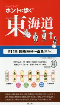 ホントに歩く東海道 〈第１１集〉 岡崎（新安城）～桑名 ウォークマップ