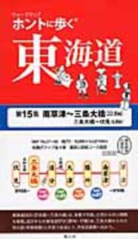 ホントに歩く東海道 〈第１５集〉 南草津～三条大橋・伏見 ウォークマップ