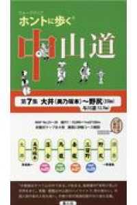 ホントに歩く中山道 〈第７集〉 大井（美乃坂本）～野尻　与川道 ウォークマップ