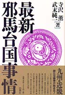 最新邪馬台国事情