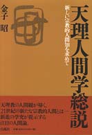 天理人間学総説 - 新しい宗教的人間知を求めて