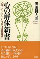 心の解体新書 - 心理カウンセリングをめぐる最新事情