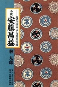 小説安藤昌益 - 現代への伝言・自然真営道