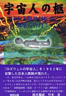 宇宙人の柩 - 日本人脳外科医が衝撃の告白