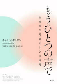 もうひとつの声で　心理学の理論とケアの倫理