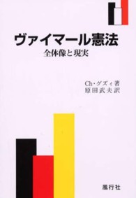 ヴァイマール憲法（品切れ） - 全体像と現実