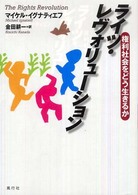 ライツ・レヴォリューション―権利社会をどう生きるか