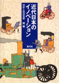 近代日本のイノベーション - 特許と経済発展