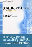 大衆社会とデモクラシー - 大衆・階級・市民 政治理論のパラダイム転換