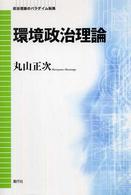 環境政治理論 政治理論のパラダイム転換