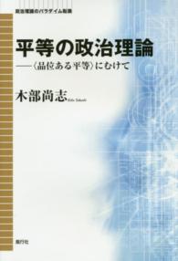 平等の政治理論 - 〈品位ある平等〉にむけて 政治理論のパラダイム転換