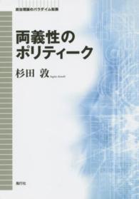 両義性のポリティーク 政治理論のパラダイム転換