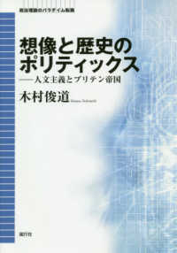 政治理論のパラダイム転換<br> 想像と歴史のポリティックス―人文主義とブリテン帝国　政治理論のパラダイム転換