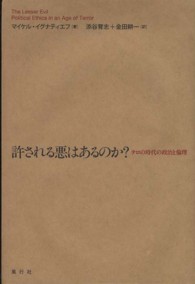 許される悪はあるのか？ - テロの時代の政治と倫理