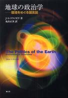 地球の政治学 - 環境をめぐる諸言説