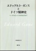 エドゥアルト・ガンスとドイツ精神史 - ヘーゲルとハイネのはざまで