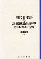 日本語研究叢書<br> 現代日本語の語構成論的研究 - 語における形と意味