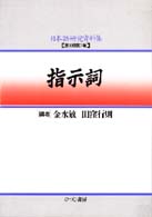 日本語研究資料集 〈第１期　第７巻〉 指示詞 金水敏