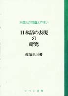 外国人が間違えやすい日本語の表現の研究