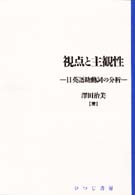 日本語研究叢書<br> 視点と主観性 - 日英語助動詞の分析
