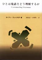 ひとは発話をどう理解するか - 関連性理論入門 言語学翻訳叢書