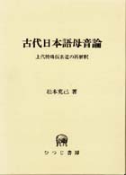 古代日本語母音論 - 上代特殊仮名遣の再解釈 ひつじ研究叢書