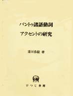 バントゥ諸語動詞アクセントの研究 ひつじ研究叢書＊東京大学文学部布施基金学術叢書