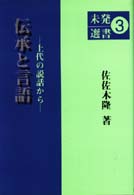 伝承と言語 - 上代の説話から 未発選書