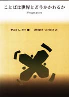 ことばは世界とどうかかわるか - 語用論入門 言語学翻訳叢書