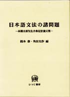 ひつじ研究叢書<br> 日本語文法の諸問題 - 高橋太郎先生古希記念論文集